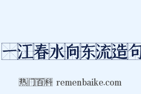 一江春水向东流造句是什么意思的图片